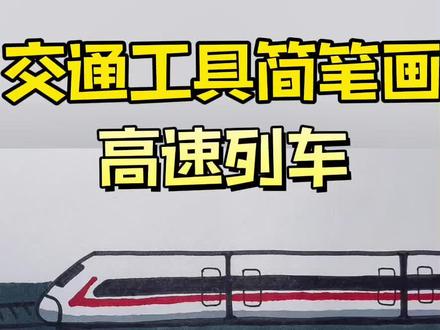 给儿子画车的第二十一天,小朋友都喜欢的交通工具简笔画(第四集)高速列车。“高铁”不叫高铁叫什么?#原创简笔画 #画画教程 #儿童科普 #简笔画 #儿童简笔画 #交通工具 #高铁
