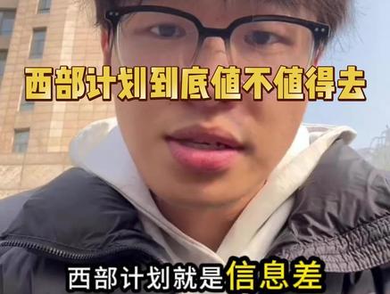 西部计划到底值不值得去,两分钟告诉你#西部计划 #大学生 #独立思考 #就业 #大学
