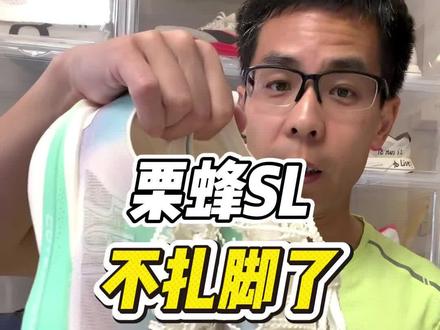 栗蜂SL新配色,鞋舌改良款,终于不扎了!#栗蜂SL #跑鞋推荐 #马拉松 #跑步 #内容搜索启发