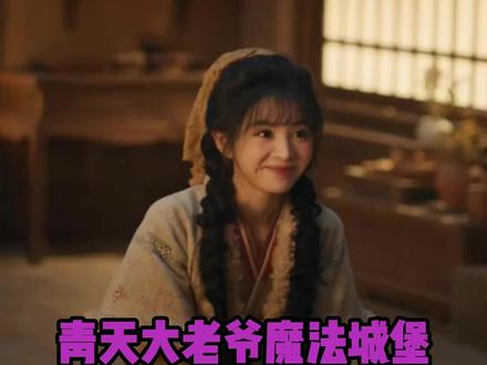 青天大老爷+tfboys的魔法城堡,这个BGM我真的想用做铃声,第一个给他们结合起来的人真是天才,太适合做手机铃声了。#田曦薇#逐玉#青天大老爷#魔法城堡#樊长玉