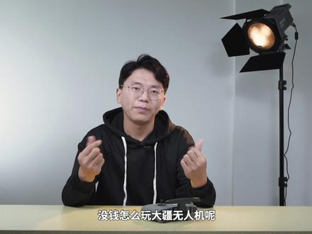 教你没钱怎么玩#大疆 #无人机 !#航拍 大疆飞行模拟器 @DOU+小助手