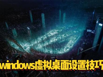 暑假害怕熊孩子玩你电脑?这个创建虚拟桌面的操作一定要学会!(Windows虚拟桌面设置技巧)#rog掌机 #ROG2023 @华硕终端