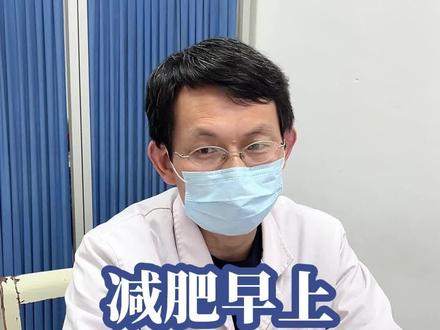 减肥早上这么吃,记清楚了#中医减肥 #抖出健康知识宝藏 #减重中医张显林 #医学科普 #女性健康