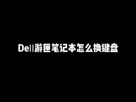 笔记本换键盘之一#笔记本电脑 #电脑小技巧 @抖音小助手