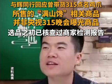 与辉同行回应曾带货315点名鸡爪:所售的满山馋相关商品,并非央视315晚会曝光商品