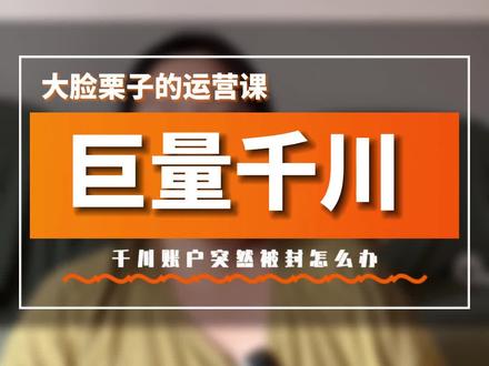 巨量千川帐户被封了怎么办?千川帐户资质与小店资质不一致什么导致什么结果?#巨量千川 #巨量引擎 #千川开户