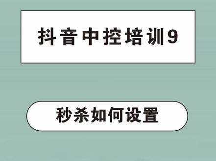 秒杀如何设置#抖音中控培训-9#抖音电商运营