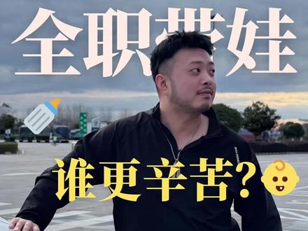 挣钱和带娃,哪个更辛苦? #家庭 #爸爸带娃 #全职带娃