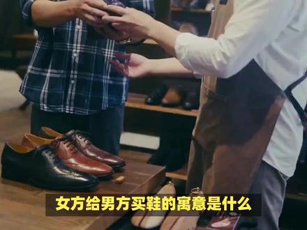 女方给男方买鞋的寓意是什么? #内容启发搜索