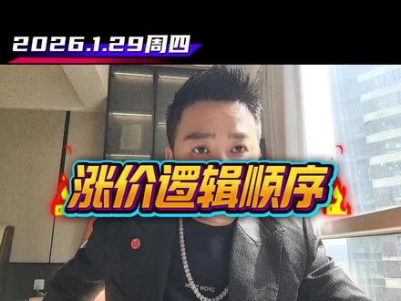 大宗涨价逻辑是有顺序的#股票 #股票知识 #股票干货 #股民 #短线交易