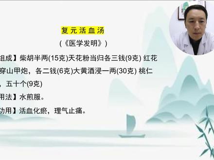 古代方剂解读:复元活血汤#中医 #方剂