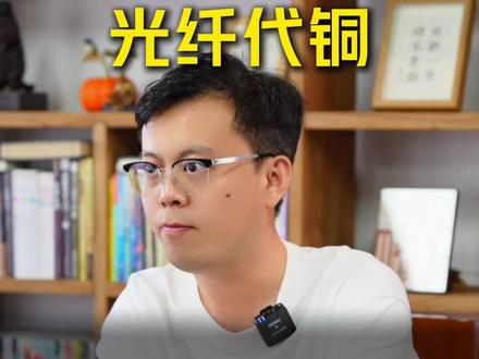 黄仁勋称:下一代AI基建需光学连接,英伟达转向光纤推动AI通信升级#黄仁勋 #AI #铜 #光纤