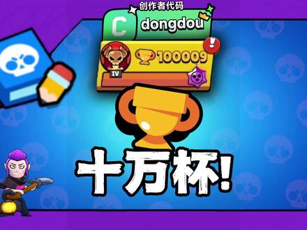 十万杯了!代码dongdou #荒野乱斗 #荒野乱斗东斗D