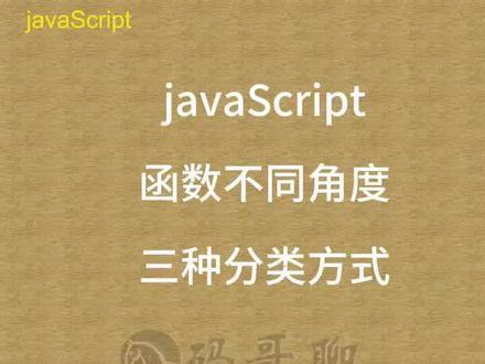 javaScript 函数不同角度三种分类方式