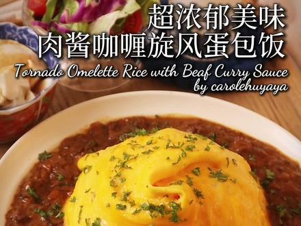 牛奶咖喱肉酱旋风蛋包饭❗️详细做法 看起来稍微有点难度的人气旋风蛋包饭🌀跟着我拆解的步骤和方法来做👩🍳,在家就能复刻出高颜值餐厅级美味🤩搭配浓郁的牛奶肉酱咖喱🍛拌一拌开动!
.
(制作难度3星;制作时间约30分钟;食材份量约2人份)
🌿食材和做法
1⃣️制作牛奶咖喱肉酱
-热锅后喷点油,倒入牛肉馅300克(可替换成猪牛混合馅、猪肉馅或鸡肉馅),翻炒到表面微焦盛出备用。
不用洗锅,加入黄油10克融化、洋葱半个切碎、大蒜4瓣切碎,翻炒到变色出香味。
-将肉末倒回锅中,加酱油1/2大勺、辣椒粉1小勺、咖喱块1块(25克)切碎、黑胡椒适量,拌匀炒香。
-倒入牛奶(或椰浆)250毫升拌匀,分次加入适量老抽上色,收浓到自己喜欢的程度,放一旁保温备用。
🌟Tips
❶辣度和咸度可根据自己口味调整,原则上酱汁要偏咸一点,因为后续会配白米饭一起享用。
❷烹煮过程中,若不小心煮得太浓稠了也没关系,加入热水稀释拌匀继续煮到合适的浓度即可。
.
2⃣️制作旋风蛋
-可生食蛋3个+盐1小搓+牛奶15毫升搅打均匀,过筛备用。
-中火热锅后,倒入1.5大勺的食用油 (约22毫升),用筷子蘸点蛋液,在锅中划一下,蛋液迅速凝固,就代表温度够了,可开始做旋风蛋。
-看见边缘起白边,中间开始冒大泡泡后,用筷子把蛋液往中间夹,但筷子不要靠太近。转动锅子,筷子不要动。八成熟就离火。
🌟Tips
❶请使用不粘平底锅来制作。
❷请勿使用太尖头的筷子,否则蛋皮易破裂。
.
3⃣️组装&摆盘
将旋风蛋慢慢盖在米饭上,周边淋入肉酱咖喱,撒欧芹碎点缀即可。
@DOU+小助手
#内容启发搜索 #治愈系美食 #晚餐吃什么 #旋风蛋包饭 #咖喱饭