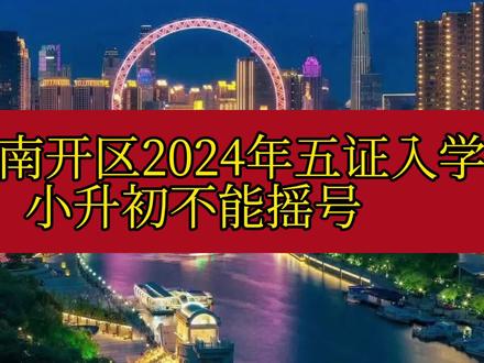 天津南开区2024年五证入学,小升初不能参加摇号! #天津小升初 #天津买房 #天津积分落户 #天津五证转学 #天津