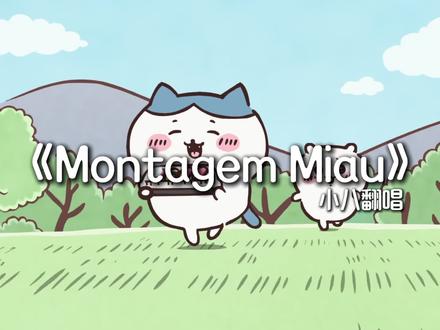 小八唱了Montagem Miau #chiikawa