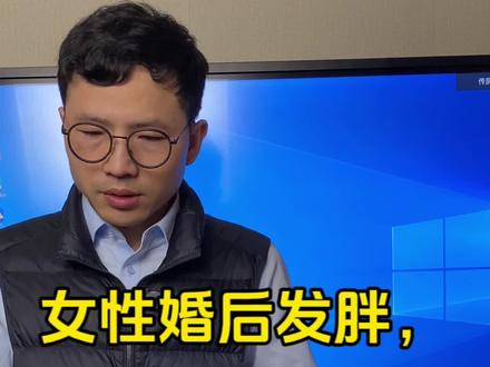 女性婚后发胖,是代表享福了吗?