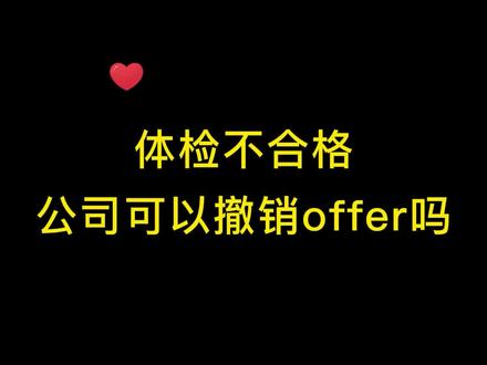 收到offer体检却没过,公司可以不录用员工吗?#职场 #offer