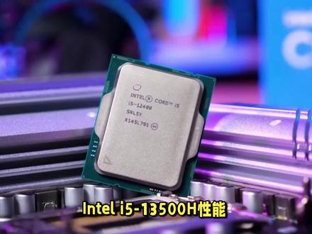 Intel i5-13500H属于什么档次? #抖音汽车