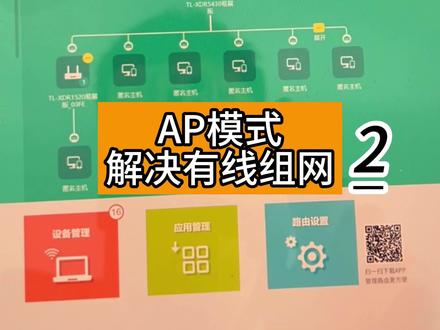 家里没有回程网线, 怎么去做有线mesh组网呢?可以使用AP模式,解决有线组网#mesh组网 #mesh #路由器 #全屋wifi #wifi