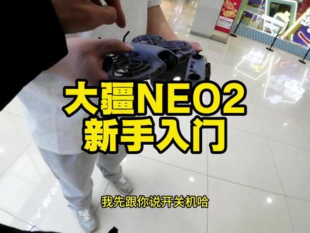 大疆neo2新手入门教程,最合适新手的无人机,10分钟教会你#大疆无人机 #大疆neo2 #新手无人机