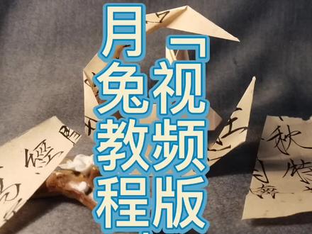 书香味的月兔视频版教程来喽!!!快@你有手的臭宝来给你折叭!#书法 #月亮兔子折纸