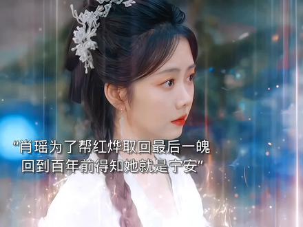 肖瑶回到百年前得知她就是公主宁安,当年是宁安的父皇控制她对红烨动手。