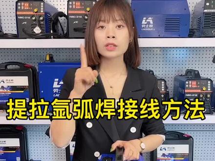 有大哥说氩弧焊枪不知道怎么接#氩弧焊 #焊接设备 #五金工具 #电焊机 #二保焊 #无气二保焊机
