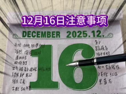 12月16日注意事项!年轻人的老黄历!#老黄历 #日历 #阿九i
