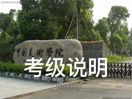 美院考级说明,最低年龄限制3周岁,没有最高年龄限制。#美术 #画画 #中国美院考级 #艺术生 #美术生 #音乐考级 #幼儿园 #培训机构 #动漫考级 #美术老师 #书法老师 #画画的baby #抖音热门