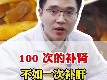 100次的补肾都不如一次补肝,这个土方子你要记住 #中医养生 #养生 #中医科普 #健康科普 #补肝