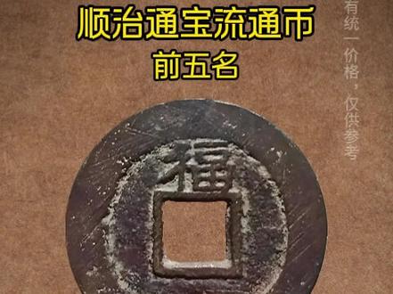 顺治通宝流通铜币的价值前五名,你家很可能就会有 #顺治通宝 #铜钱 #古钱币 #古泉 #铜币