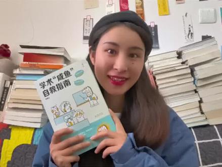 别再为写论文头疼啦《学术咸鱼自救指南》手把手教你如何写好论文,成功保研#好书分享 #让阅读成为一种习惯 #研究生论文 #大学论文 #读书