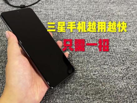 这样设置,让你的三星手机越用越快,比苹果还流畅…… #苹果手机 #数码科技 #科技改变生活 #手机技巧 #电子产品