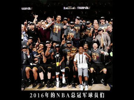 2016年的NBA总冠军球员们,后来都去哪儿了。
那年骑士完成了不可能完成的任务,成就了美丽的故事。我相信每个人生来都有自己的使命,就像世界上总有一个人在等待另一个人,总要完成一些事情,即便它看上去遥不可及,生而有翼,便不要匍匐在地。#篮球也有温度 #骑士队 #詹姆斯 #欧文