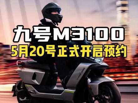 九号新款电摩M3100即将来袭! 你喜欢吗?#九号真智能 #九号让出行更奇妙 #九号电动全新M3系列