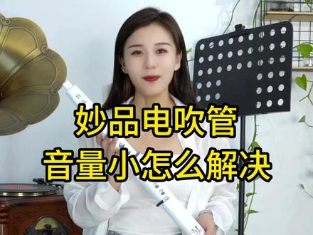 #妙品电吹管 #妙品 #电吹管使用