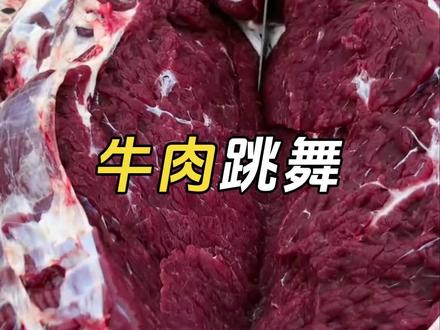 牛肉为什么会跳舞#牛肉 #神经细胞 #鲜牛肉
