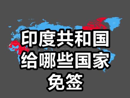 印度给了哪些国家免签政策?都是邻国,但没有中国#印度 #免签 #地图