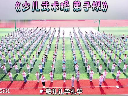 中小学课间武术操《弟子规》完整版 #小学生课间操 #大型团体操#体能操 #健身操 #校园课间操