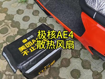极核AE4散热风扇安装教程,#极核ae4 #外卖电动车