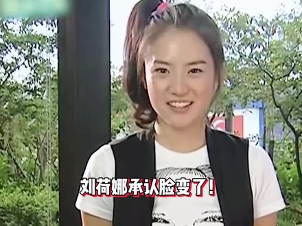 刘荷娜被质疑换脸,本人默认整容:现在是不同的辨识度