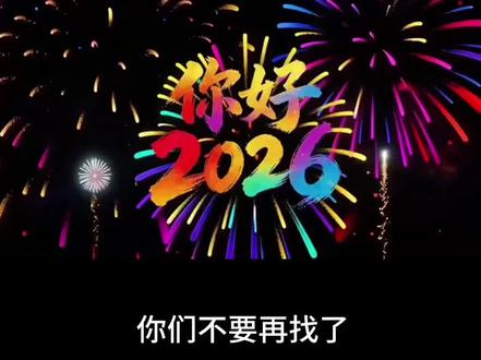 2026跨年 2026新年快乐横屏图片 2026跨年视频 2026跨年倒计时 2026跨年文案 2026跨年九宫格拼图 2026跨年朋友圈文案 神图壁纸小程序入口 跨年狂欢夜特效 跨年烟花特效 2026年跨年礼物特效展示 2026年跨年烟花特效 跨年烟花ai特效 跨年烟花视频 跨年烟花ai照片生成 2026跨年烟花特效推荐 跨年烟花特效教程 跨年烟花特效素材 2026烟花高清视频素材 2026烟花跨年电视投屏专用 2026烟花长视频素材 2026烟花图片超清图片 2026烟花高清视频 2026年高清烟花视频4k全屏 2026烟花动态照片 2026跨年图片自取 2026年烟花视频大屏幕 2026烟花视频素材30秒 2026年烟花视频 跨年烟花转场特效 跨年烟花转场教程 跨年烟花转场 跨年烟花转场我先拍了 跨年烟花照我先拍了 今年我一定要拍出跨年氛围感大片 跨年烟花转场特效电视 2026烟花背景图下载 2026烟花背景图 2026新年拍照模板直接套用 2026年烟花背景视频幼儿园 2026跨年图片 2026元旦照片素材 2026烟花素材 2026烟花 2026年烟花背景图动态效果 2026背景图 屏幕烟花照 屏幕烟花拍照 屏幕烟花 屏幕烟花教程 屏幕烟花绽放视频 电视屏幕烟花拍照 屏幕烟花代码 屏幕烟花素材 屏幕烟花图片 屏幕放烟花的视频 2026新年拍照氛围道具 2026新年拍照 2026跨年拍照ai生成 2026新年ai写真生成 2026新年拍照姿势 2026新年装饰 新年拍照氛围感ai生成 2026年新年拍照视频 2026新年装饰挂件 #跨年烟花转场特效 #跨年烟花转场我先拍了 #跨年烟花照我先拍了#剪映#跨年烟花视频