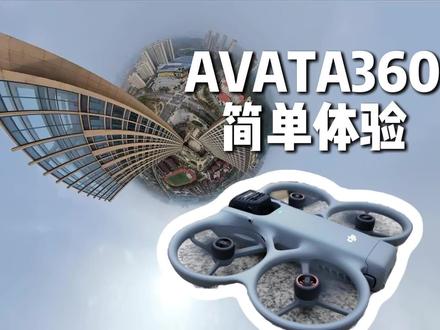AVATA360非常值得买~但更多是作为创作工具。 应该算是第一次飞avata360~昨晚那也不算了
长沙还会下一个多月雨,早上飞下光线不好画质感觉也一般
飞完居然出太阳了,马上充电在家用4G模块飞出去~
我air3s虽然有4G模块都没怎么弄过,毕竟裸桨不放心,flip又懒得装。
avata360等于是有4g模块带全景的avata2了,开个S档大空间飞还是蛮爽的
每小时60多公里速度也很快了,而且全景不需要多高就可以拍出很高的视觉高度。
不管怎么样后期还是费点时间,毕竟你选择多了。
总之当成生产力工具和创作用蛮好,通用控制器那些就继续飞其他无人机。
毕竟2788的价格太合适了。