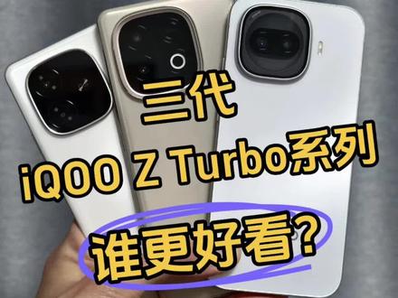 三代iQOO Z Turbo系列,谁最好看?#iqoo #iqooz11turbo #iqooz10turboPro #iqooz9turbo