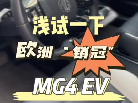 来试一下id3的竞品,欧洲卖爆的销冠电车—MG4 EV#dou是好车 #我与汽车的日常 #mg4ev出海冠军版