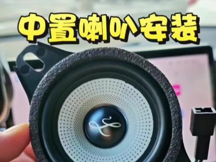 比亚迪中置喇叭安装保姆级教程,视频时间小长,但看完比会,安完,小车音质挠一下就上来了#比亚迪中置音响改装 #中置喇叭 #中置喇叭安装教程 #比亚迪 #宋prodmi