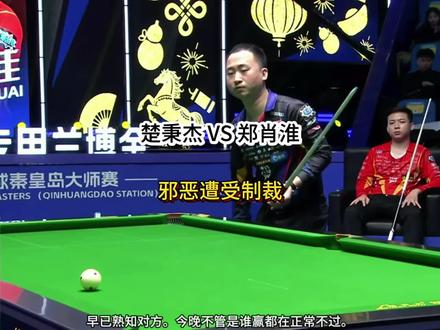 楚秉杰VS郑肖淮 邪恶力量遭受制裁!#台球 #楚秉杰 #郑肖淮 #独牙九球比赛
