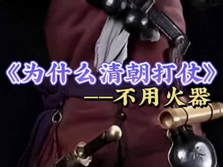 明朝就已经开始玩火枪了,为啥清朝还在玩刀? #历史 #明朝